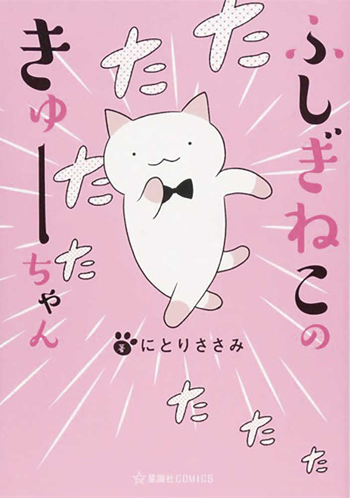 Wondercat Kyuu-Chan Graphic Novel Volume 01